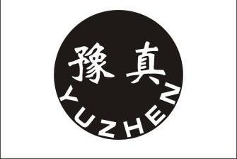  em>豫 /em> em>真 /em>