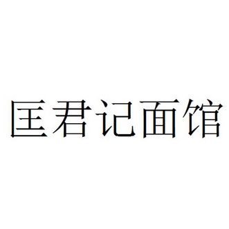 匡丽君申请人名称(英文-申请人地址(中文)山东省潍坊市高密市凤凰