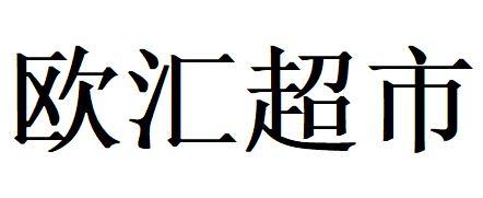 欧汇超市 商标 爱企查