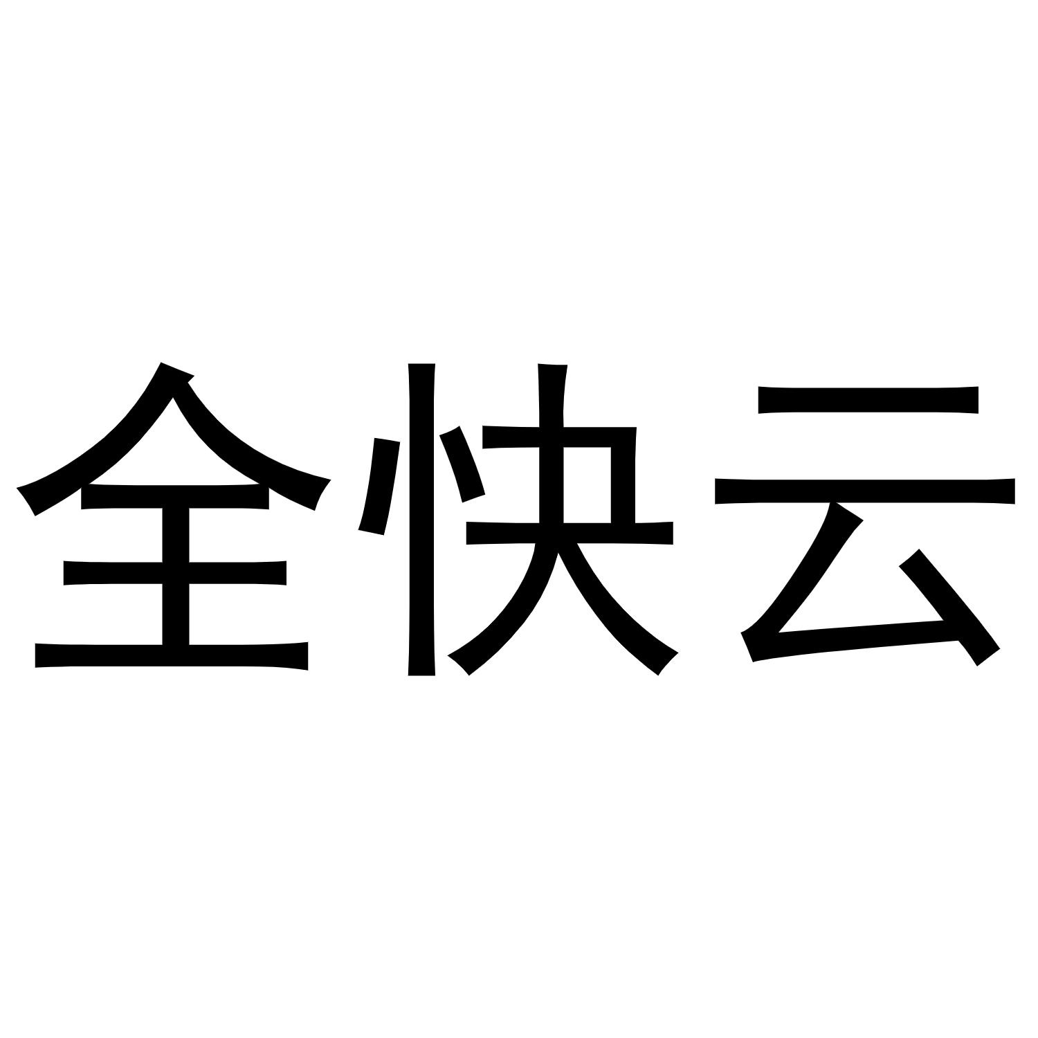 全快云 - 商标查询 - 注册号63364302 - 爱企查