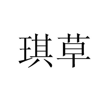  em>琪 /em> em>草 /em>