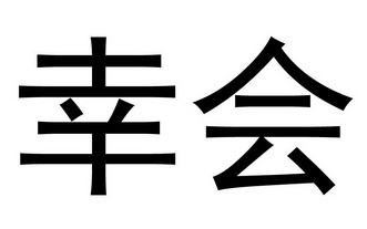 em>幸会 /em>
