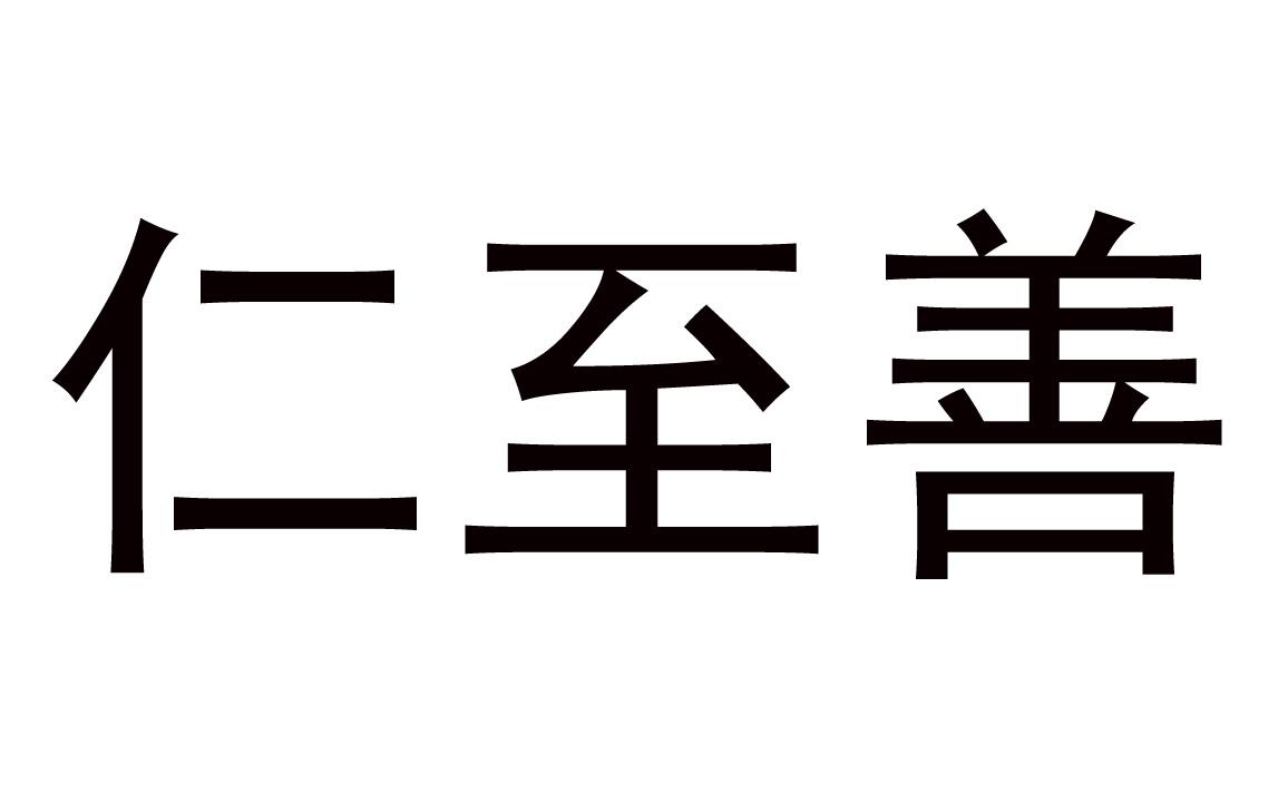 em>仁至善/em>