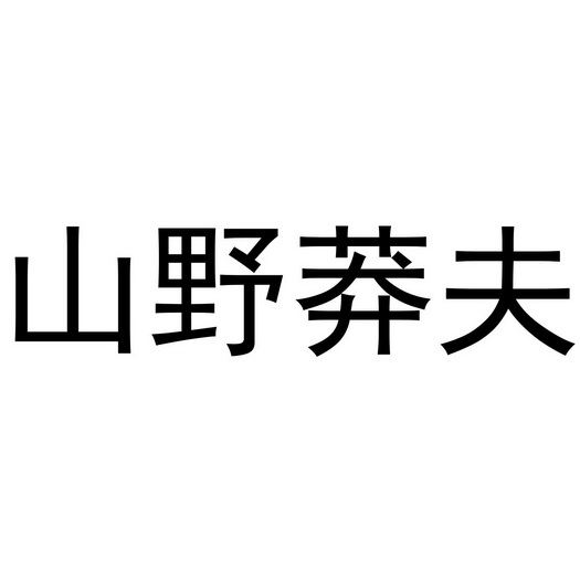  em>山野 /em> em>莽夫 /em>