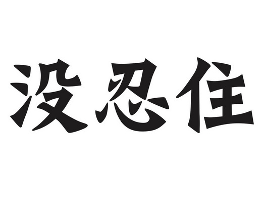 没 em>忍住 /em>