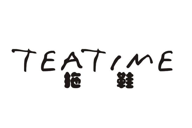 拖鞋 teatime商标已注册