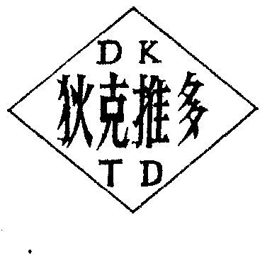  em>狄克推多 /em>