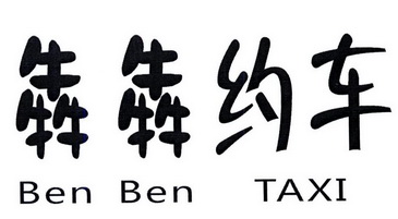 犇犇约车benbentaxi_企业商标大全_商标信息查询_爱企查