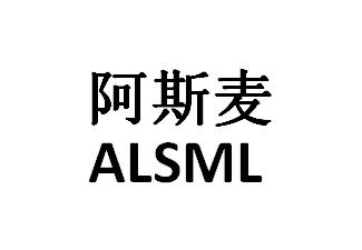 阿斯麦 alsml