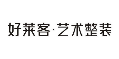 好莱客·艺术整装                          