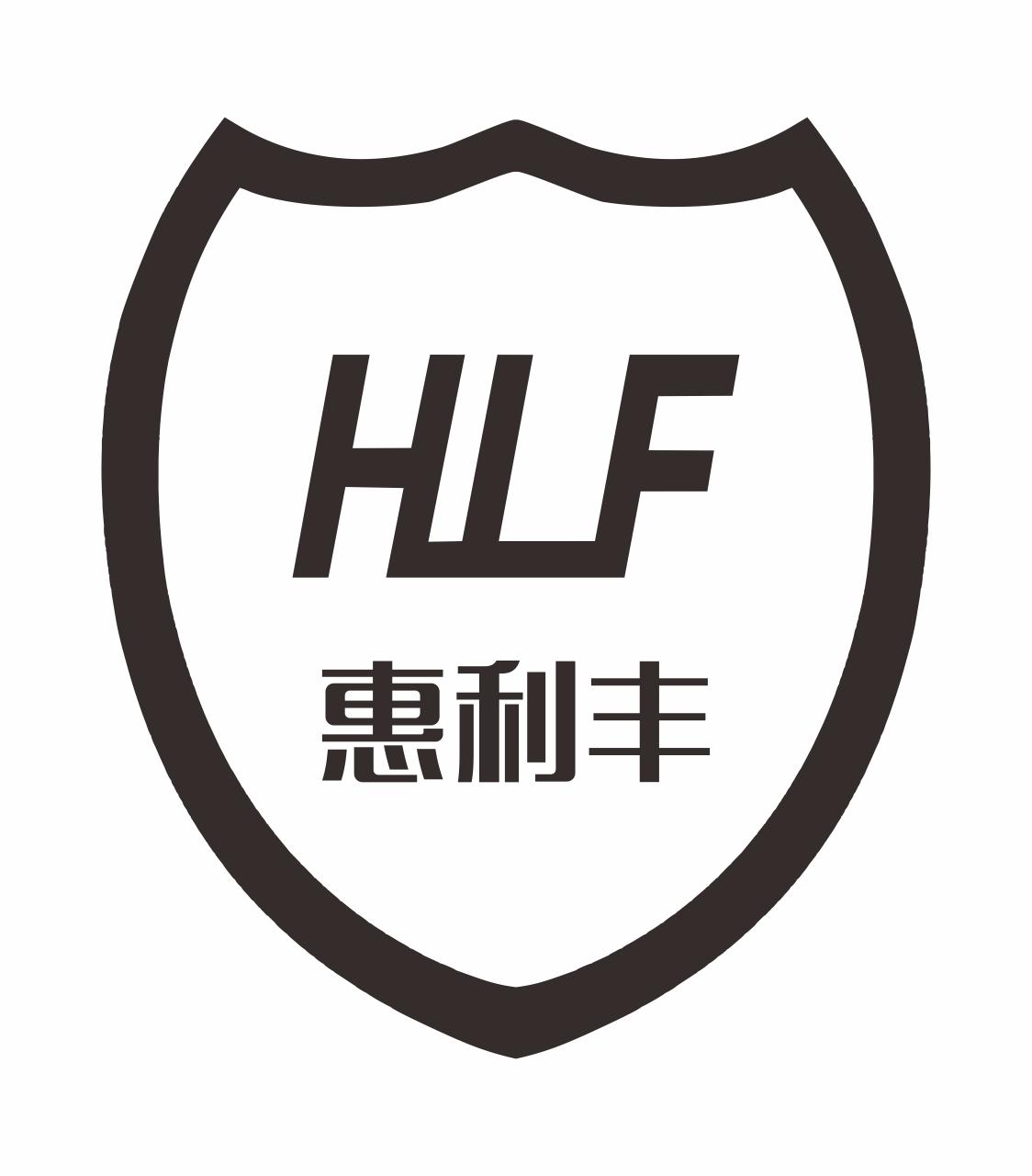 hlf em>惠利丰/em>