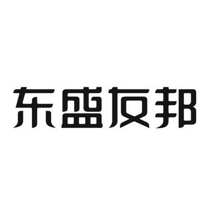 东盛友邦 - 商标 - 爱企查