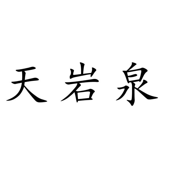 em>天/em em>岩/em em>泉/em>