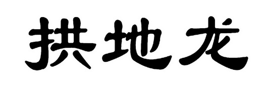 拱地龙