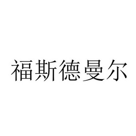 福斯德曼尔