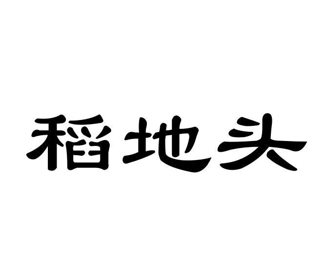 稻地头商标注册申请申请/注册号:35367565申请日期:2018-12-17国际