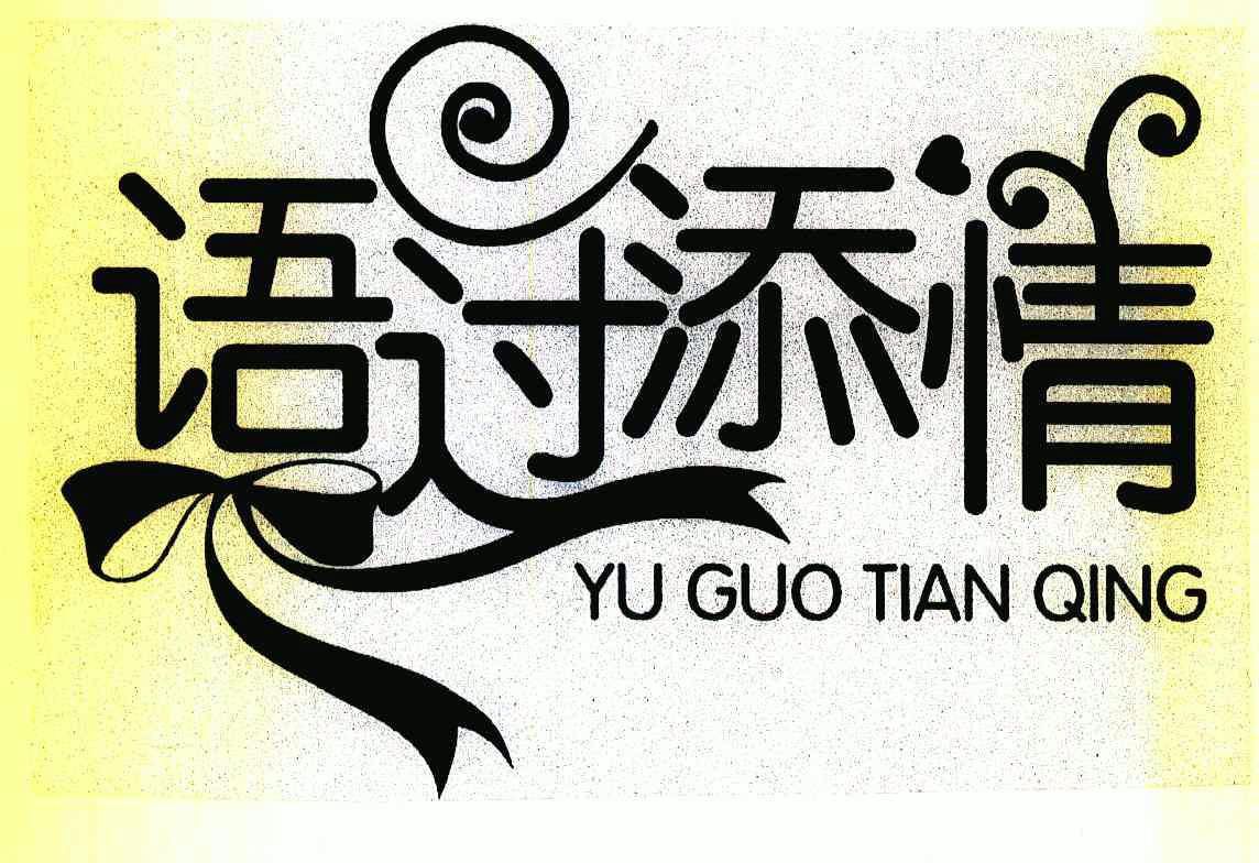 语过添情商标注册申请申请/注册号:7472397申请日期:2009-06-16国际