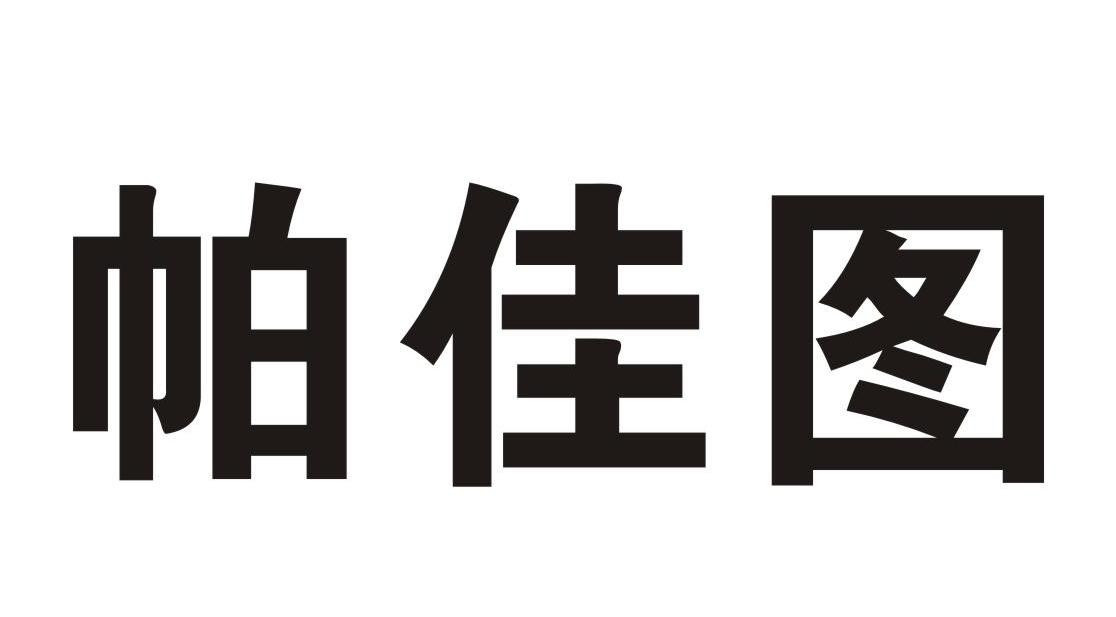 2010-04-22国际分类:第36类-金融物管商标申请人:江门市帕佳图房地产