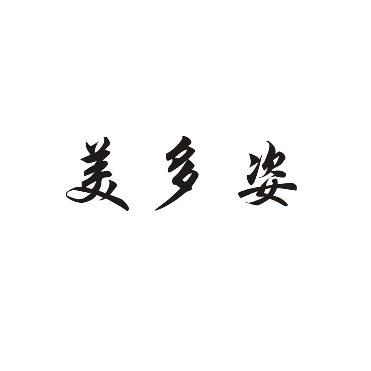 em>美多姿/em>