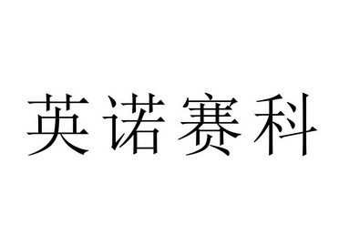 英诺赛科_企业商标大全_商标信息查询_爱企查