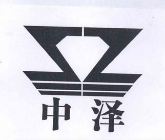 中泽- 商标 - 爱企查
