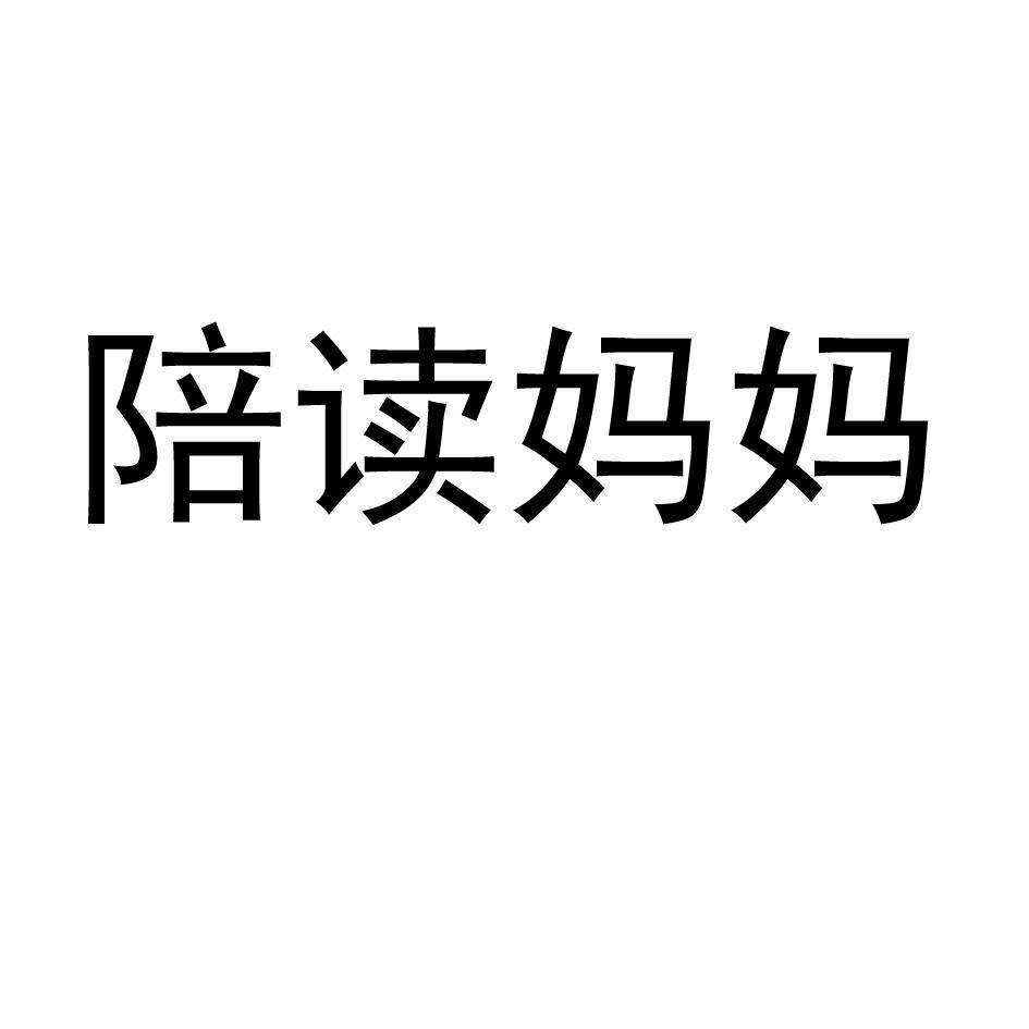 陪读妈妈