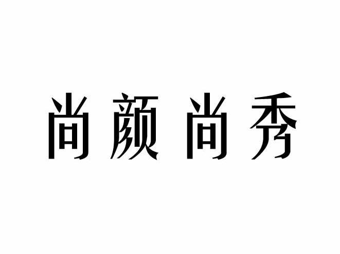  em>尚 /em>颜 em>尚 /em> em>秀 /em>