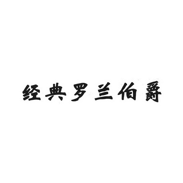  em>经典 /em>罗兰伯爵