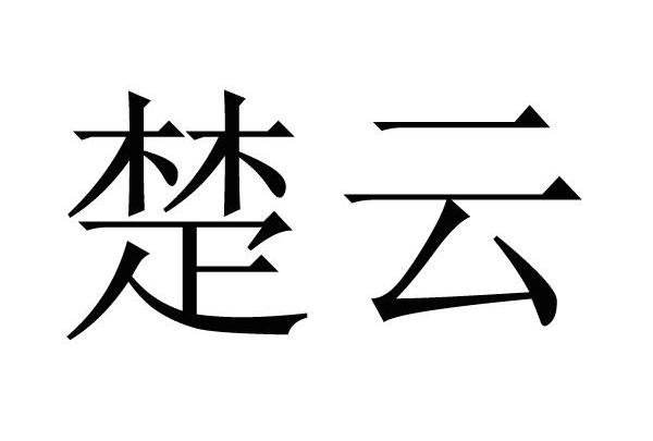 em>楚云/em>