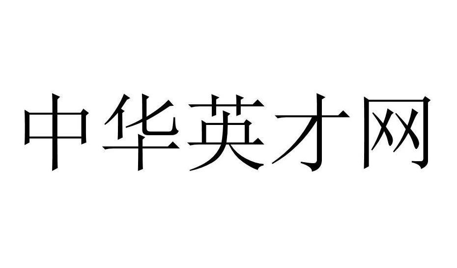  em>中华 /em> em>英才网 /em>