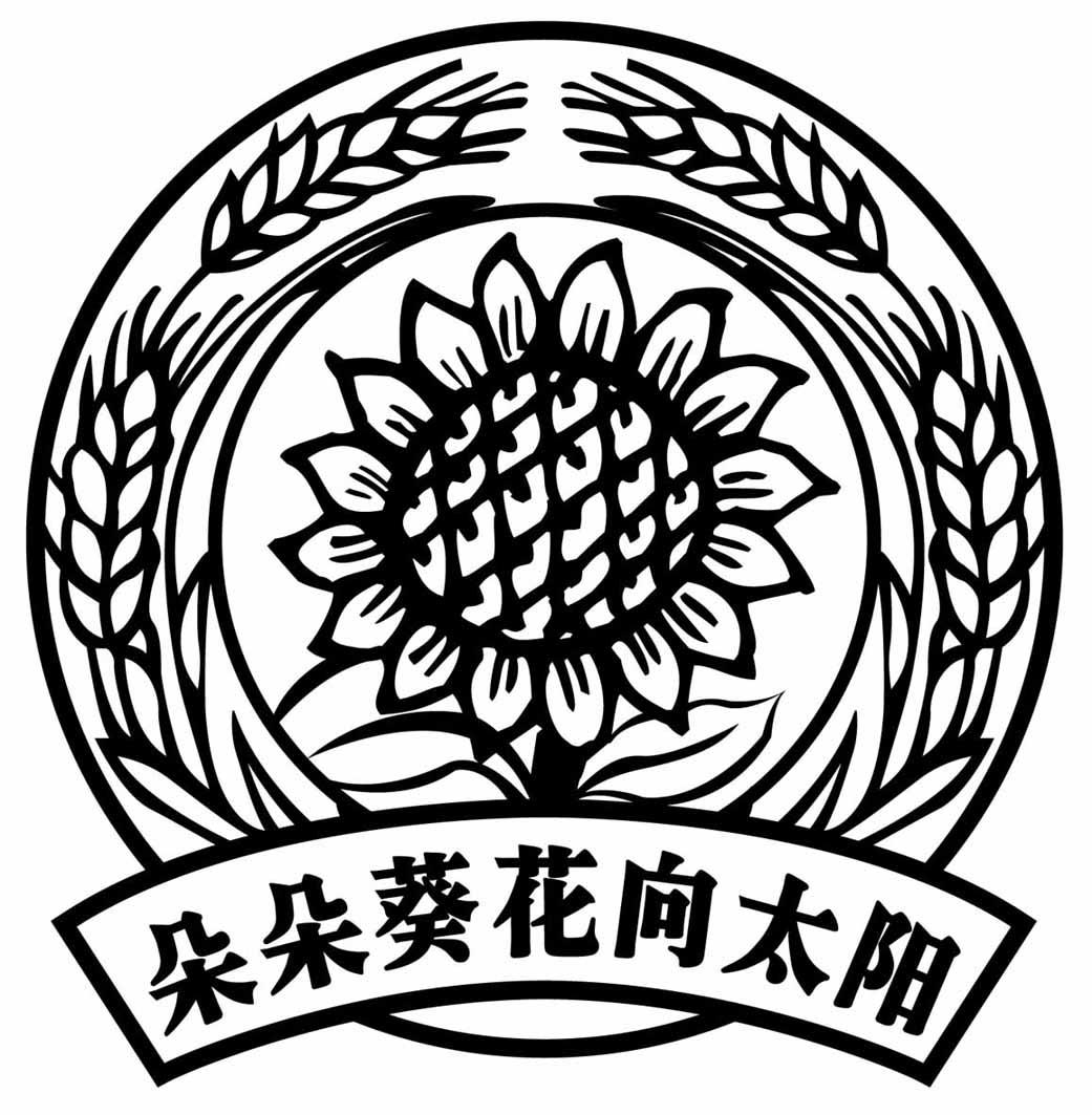 花儿朵朵向太阳艺术字图片