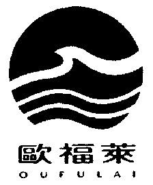 欧福莱