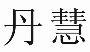  em>丹慧 /em>