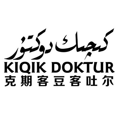 kiqikdoktur克期客豆客吐尔                 