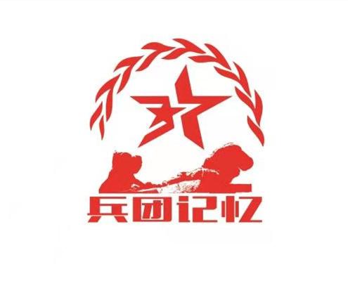  em>兵团 /em> em>记忆 /em>