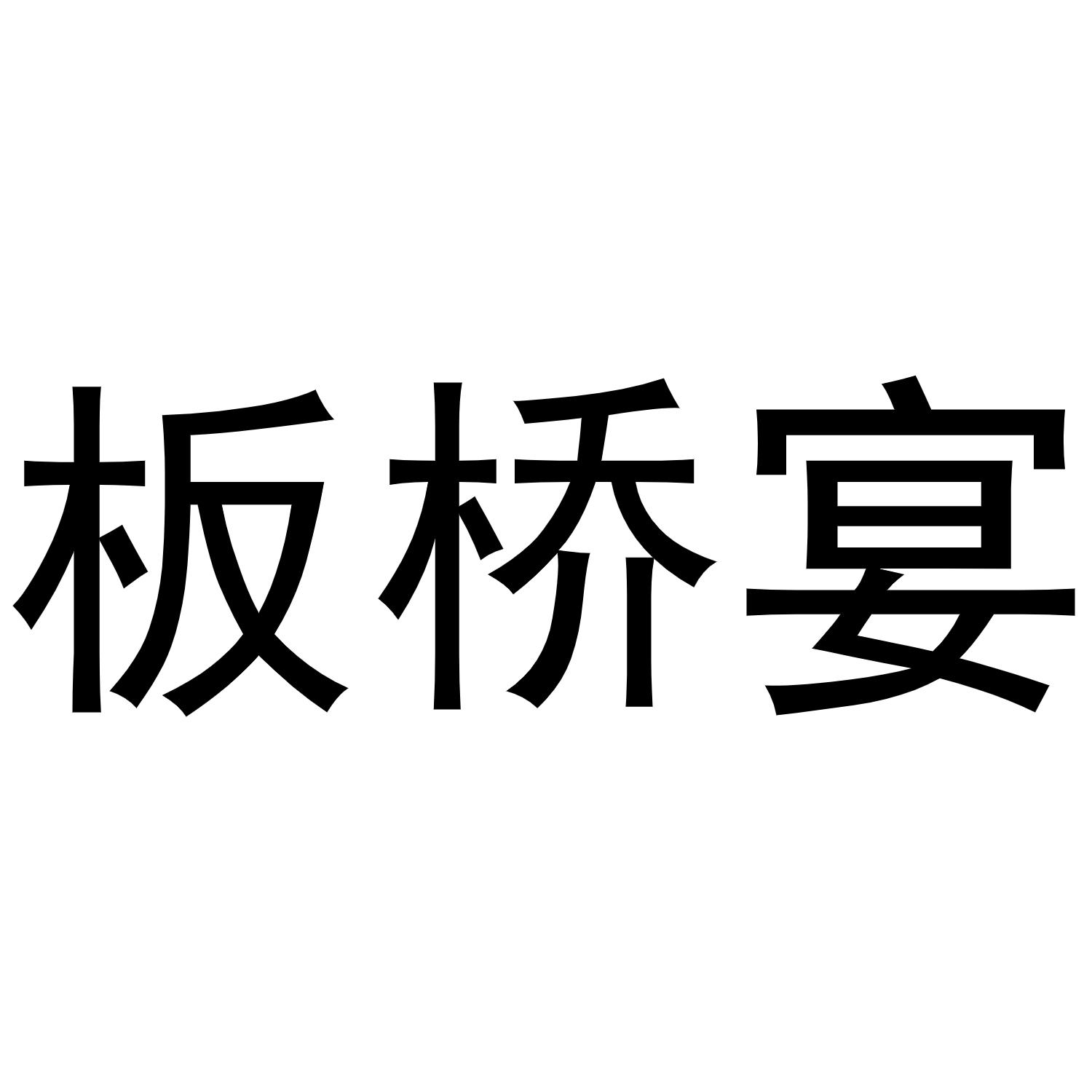  em>板桥 /em> em>宴 /em>