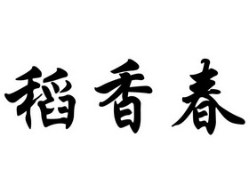 稻香春 - 商标 - 爱企查