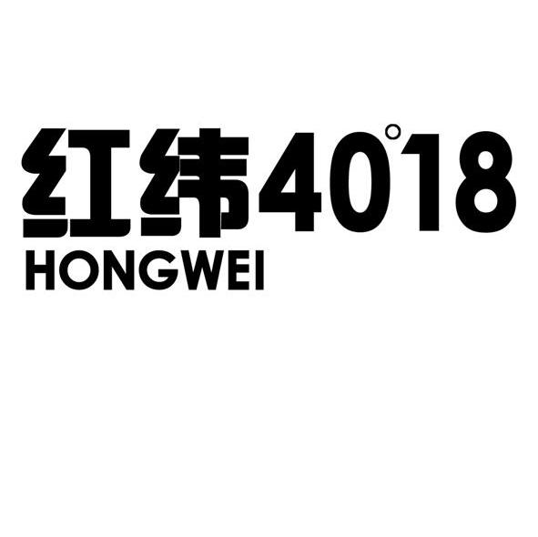 红纬4018