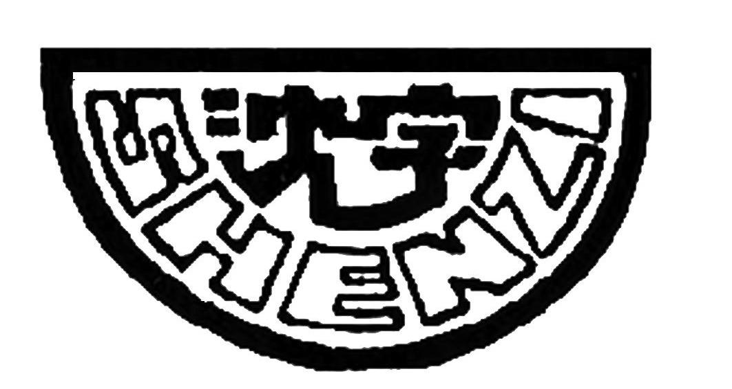  em>沈 /em> em>字 /em>