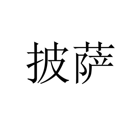 101披萨logo图片