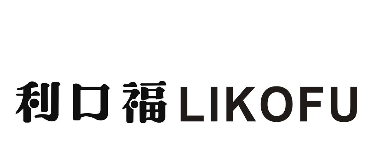 利口福 likofu