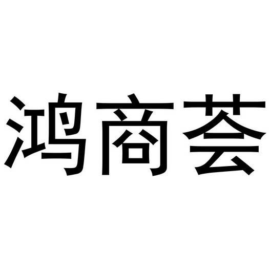 鸿商荟