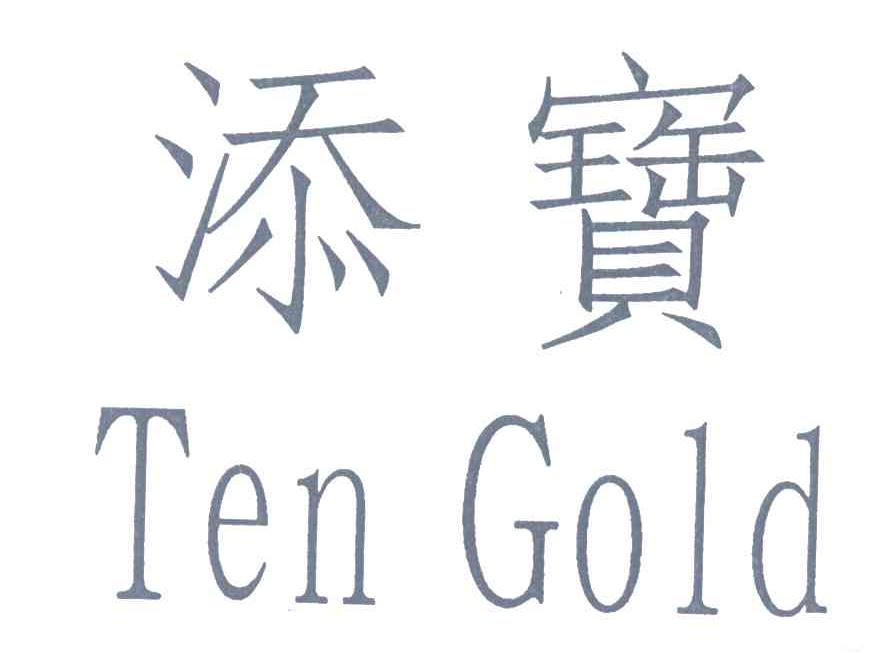  em>添 /em> em>宝 /em>  em>tengold /em>