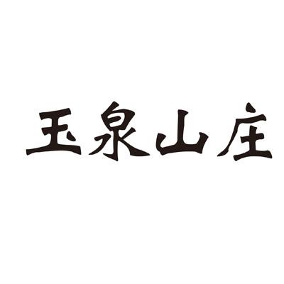 玉泉 em>山庄/em>