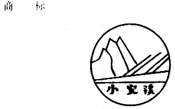  em>小 /em> em>安溪 /em>