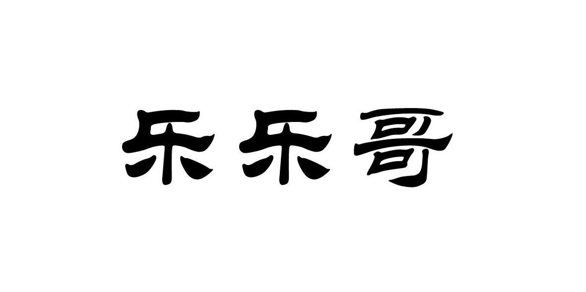 带有乐乐的两个字图片图片