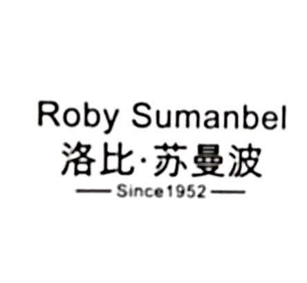 洛比·蘇曼波 roby sumanbel since 1952 