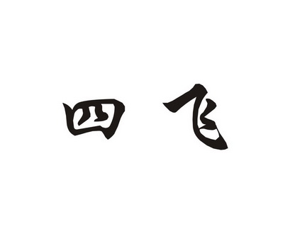  em>四 /em> em>飞 /em>