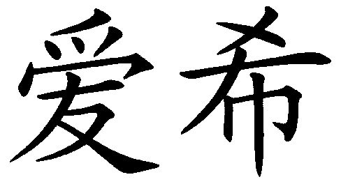 爱希商标已注册申请/注册号:3597558申请日期:2003-0