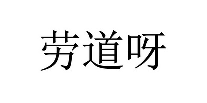 劳道呀 - 商标 - 爱企查